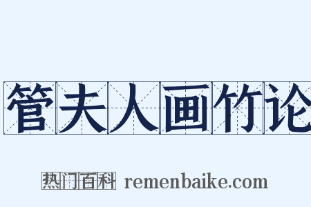 管夫人画竹论是什么意思的图片